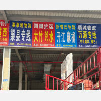 成都到四川达州达川区麻柳镇专线,成都到四川达州达川区麻柳镇直达线路,成都到四川达州达川区麻柳镇中转线路
