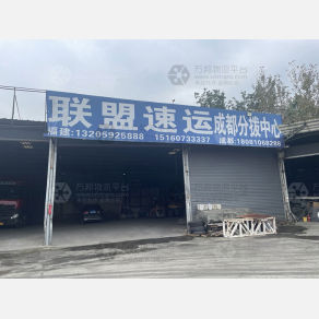 成都联盟物流（卸货点）