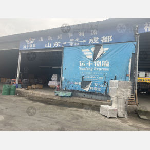 成都运丰物流山东线（卸货点）