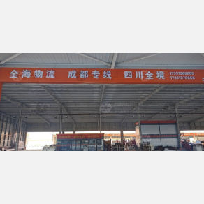 邯郸全海物流成都线