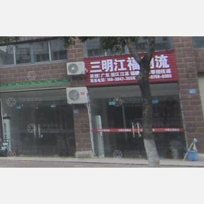 永安三明江福物流