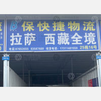 成都到西藏那曲专线,成都到西藏那曲直达线路,成都到西藏那曲中转线路
