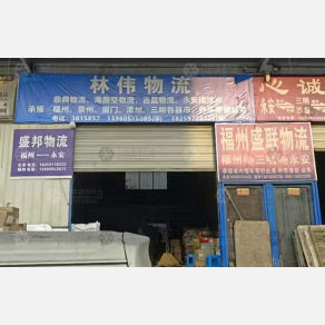 永安盛联物流