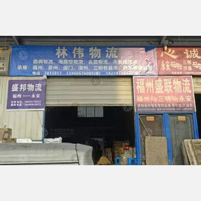 永安盛邦物流