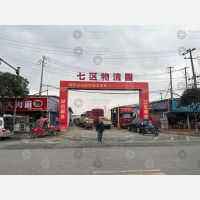 国际商贸城七区物流园