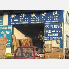 永安新华盛物流