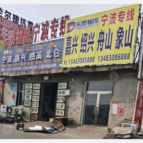 邯郸东泰物流