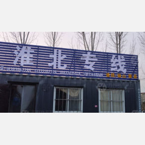 邯郸物流淮北线