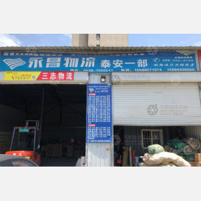 泰安永昌物流