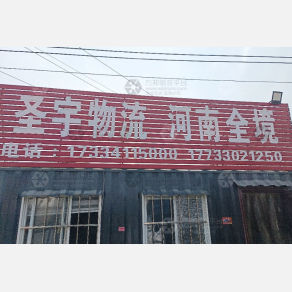 邯郸圣宇物流河南线