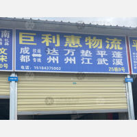 成都到四川达州专线,成都到四川达州直达线路,成都到四川达州中转线路