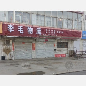 邯郸李毛物流
