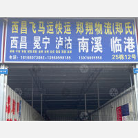 成都到四川凉山西昌专线,成都到四川凉山西昌直达线路,成都到四川凉山西昌中转线路