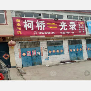 邯郸新森物流