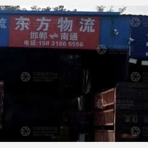 邯郸东方物流南通线