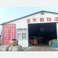 邯郸金大象物流