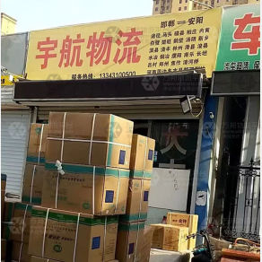 邯郸宇航物流