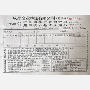 成都全业/波涛物流
