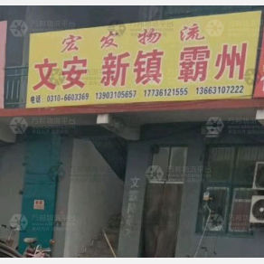 邯郸宏发物流