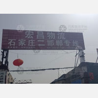 邯郸宏昌物流