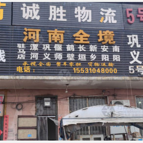 邯郸诚胜物流