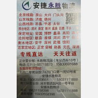 石家庄安捷永胜物流
