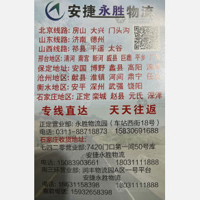 石家庄安捷永胜物流