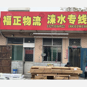 石家庄福正物流