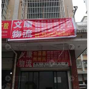 义乌文康物流广东线