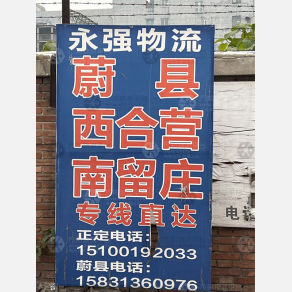 石家庄永强物流
