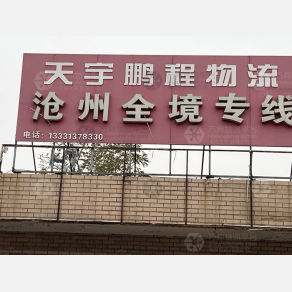石家庄天宇鹏程物流（卸货点）