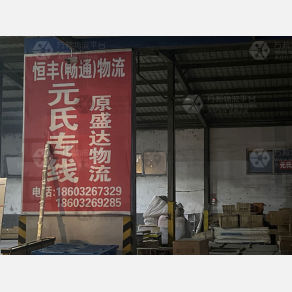 石家庄恒丰/畅通/盛达物流