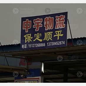 石家庄中宇物流