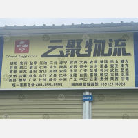 成都云聚物流