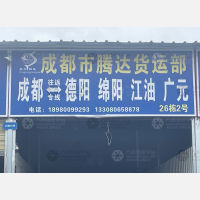 成都到四川德阳专线,成都到四川德阳直达线路,成都到四川德阳中转线路