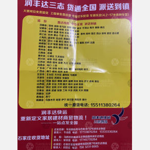 石家庄润丰达三志物流