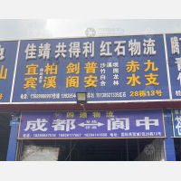 成都安捷晟/共得利物流