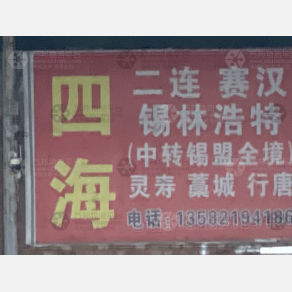 石家庄四海物流