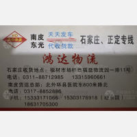 石家庄鸿达物流南皮线