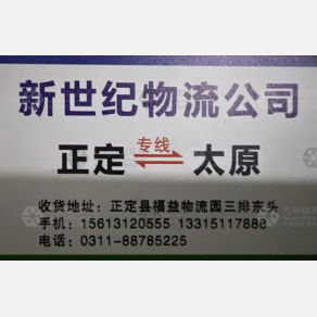 石家庄新世纪物流