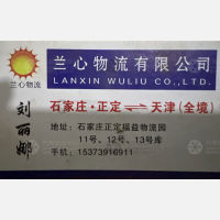 石家庄兰心物流