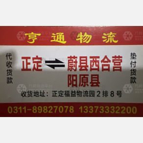 石家庄亨通物流蔚县线