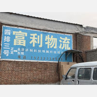 福益物流园店网点