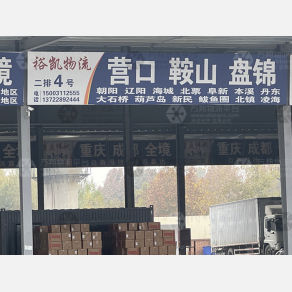 石家庄裕凯物流