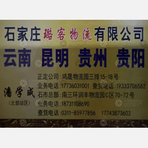 石家庄璐客物流云贵线