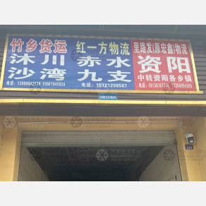 成都红一方物流
