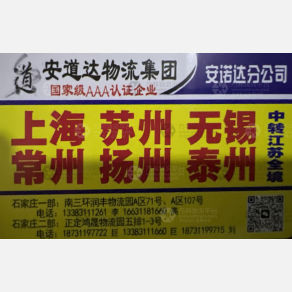 石家庄安道达/安诺达物流
