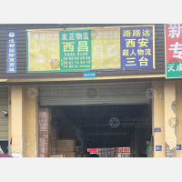 成都到四川凉山西昌专线,成都到四川凉山西昌直达线路,成都到四川凉山西昌中转线路