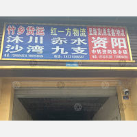 成都到四川乐山沙湾区专线,成都到四川乐山沙湾区直达线路,成都到四川乐山沙湾区中转线路