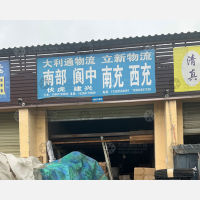 成都大利通物流